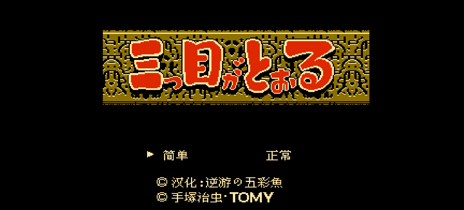 三目童子(v3)(简)[逆游的五彩鱼](JP)[ACT](3Mb)